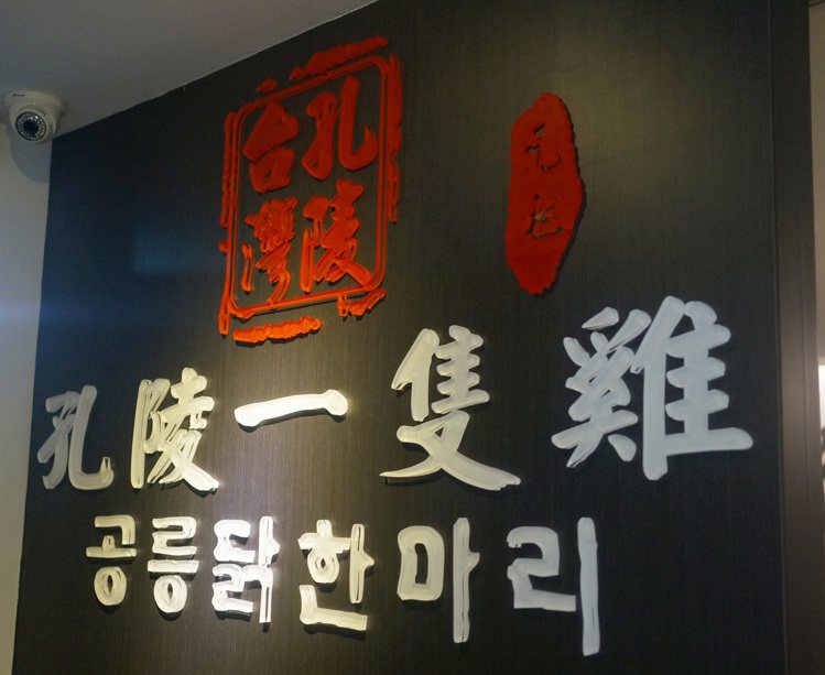 孔陵一隻雞台灣首家分店在熱鬧的台北東區街頭，和本店設在韓國明洞有異曲同工之妙。記者蕭婉寧／攝影