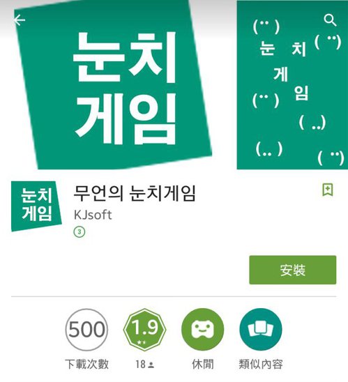 這款遊戲是由韓國KJsoft推出的免費APP，玩法是首先輸入數字與人數，接著數字便會隨著遊戲開始陸續跳出，玩家們根據跳出的數字搶按，最後按到原先設定的數字者為輸家。