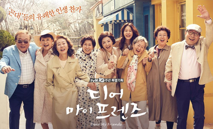 「Dear My Friends」以老年人面對人生最後一段路為主題，年輕的一代也能反思自己的人生之路。 圖／摘自tvN