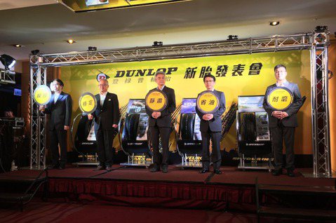 <u>Dunlop</u>登祿普全新輪胎產品發表 抓地力再提升