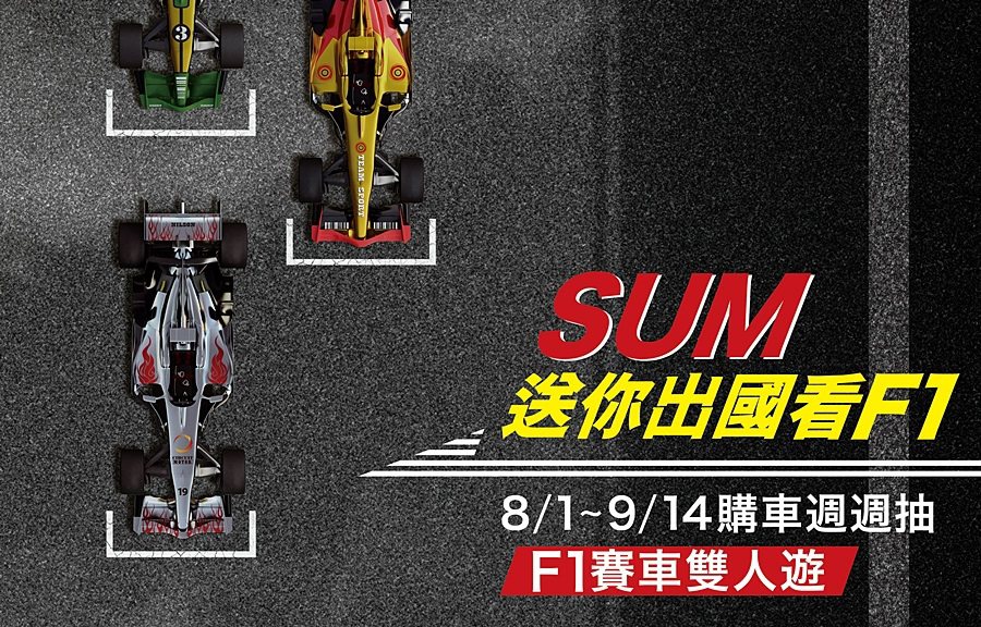 SUM於暑假旺季期間推出「購車週週抽上海F1賽車雙人遊」活動。 SUM提供