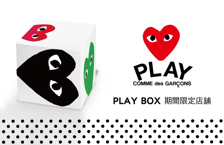 PLAY Comme des Garcons PLAY BOX期間限定店，8月18日起於新竹巨城太平洋SOGO登場。圖／團團提供
