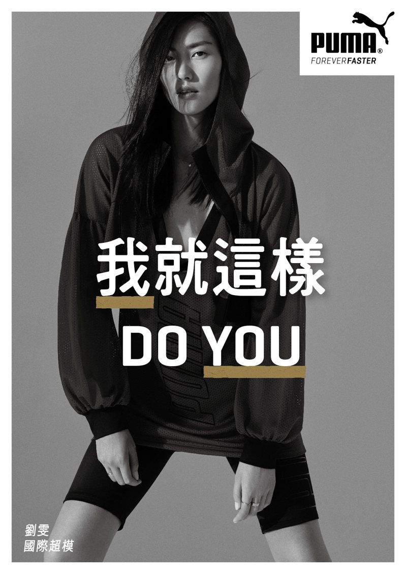 PUMA邀名模劉雯代言廣告，「 DO YOU」鼓勵女人運動。圖／PUMA提供