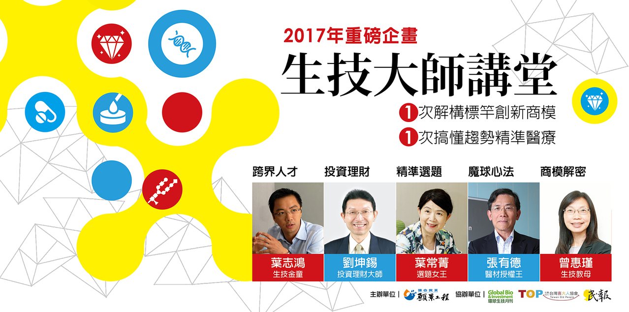 元富投顧總經理劉坤錫「生技大師講堂」將在2017年1月12日開講
