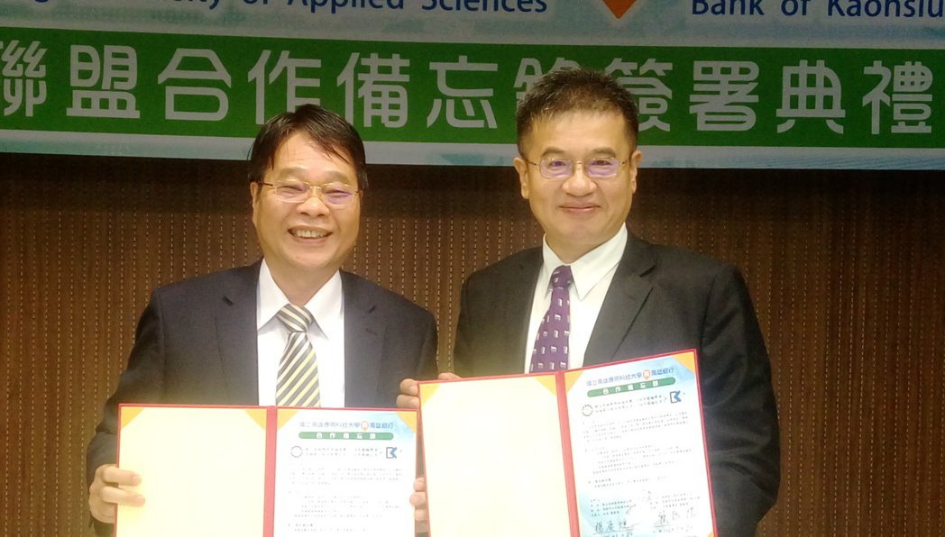 高雄銀行董事長簡振澄(左）、高應大校長楊慶煜（右）今日簽署聯盟合作備忘錄