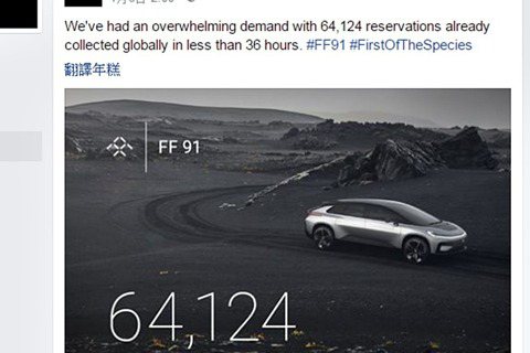 電動車FF91發表後36小時內  全球訂單破6萬台！