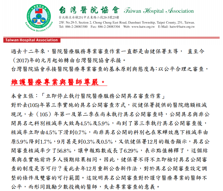 台灣醫院協會發出聲明表示，主張停止健保公開具名審查。圖／截取自台灣醫院協會網站