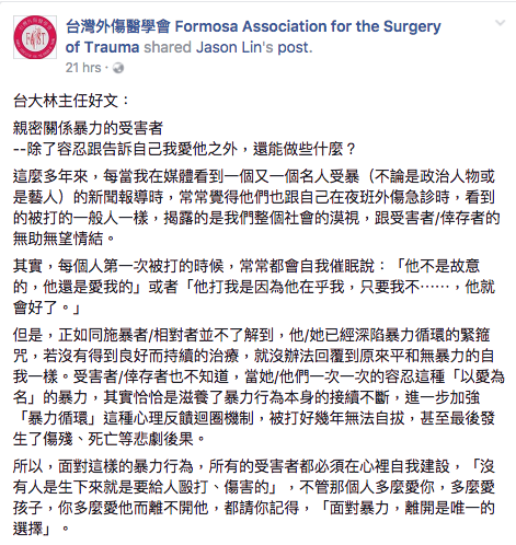 台灣外傷醫學會轉貼台大醫院創傷醫學部創傷外科主任林子忻的臉書文章，呼籲面對親密暴力離開才是唯一選擇。圖／截取自台灣外傷醫學會臉書