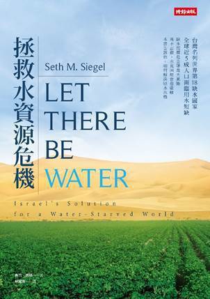 美國水資源專家賽司‧席格（Seth M. Siegel）撰寫的「拯救水資源危機」...