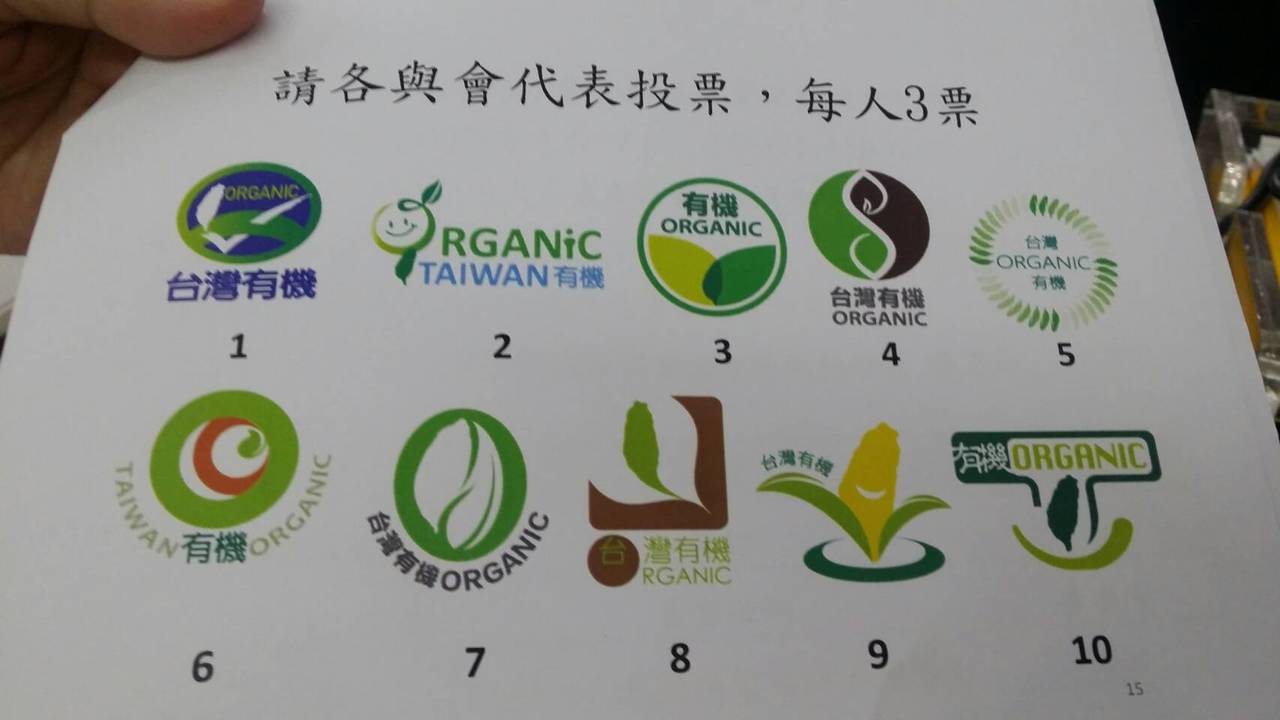 農委會農糧署委外設計10款新的有機標章，正在徵詢外界意見，再決定用哪一個。記者彭宣雅／攝影