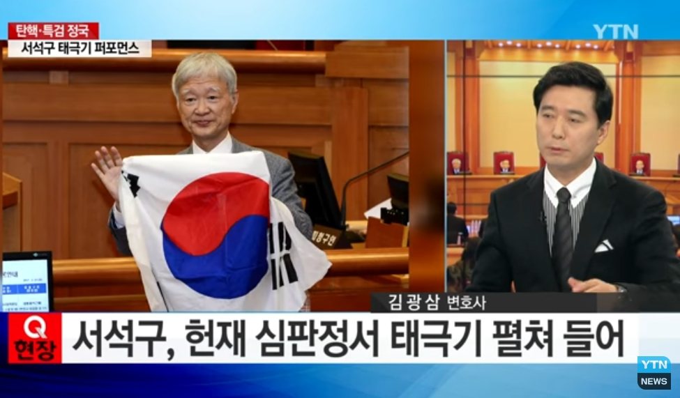 代表朴槿惠的律師徐錫九，在法庭中公開手持代表親朴勢力的太極旗。  圖／截自Y...