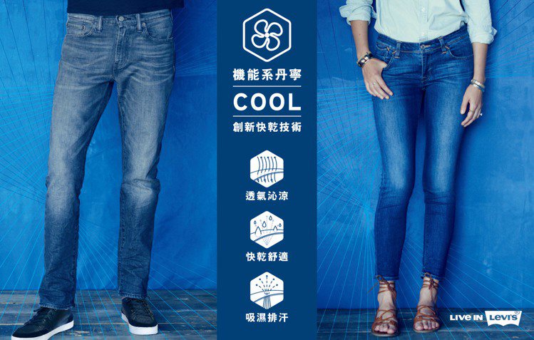 Levi's的Cool Jeans系列清涼排汗，下半身不再悶熱。圖／Levi's提供
