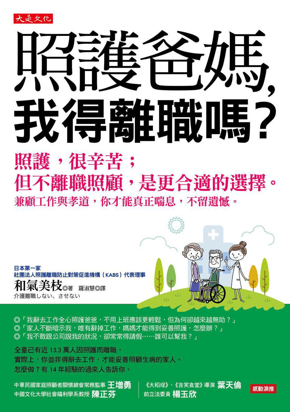 日本討論照護離職議題的話題書 「照護爸媽，我得離職嗎？」圖/大是文化提供