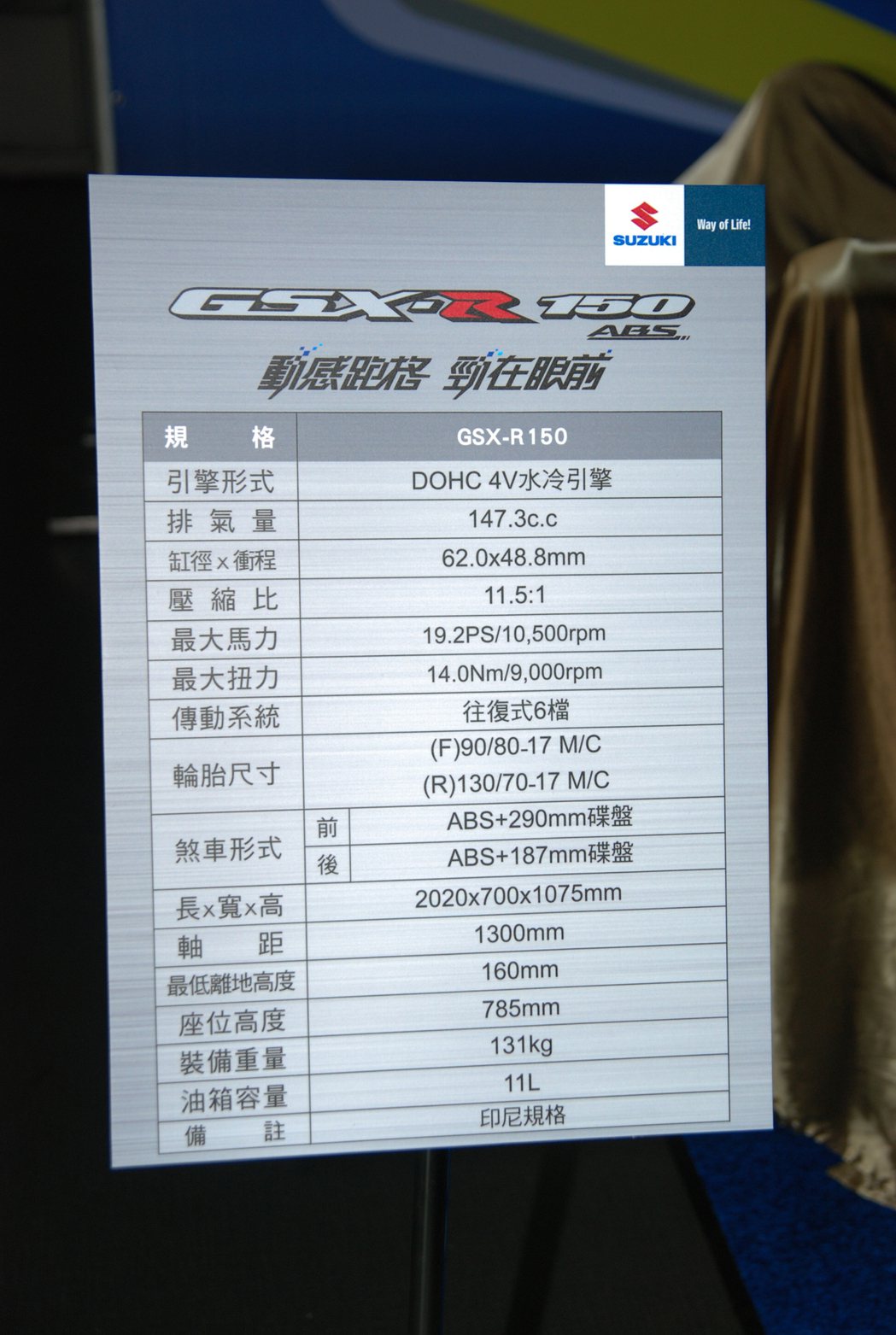 圖為 GSX-R150 規格配備表。 記者林鼎智／攝影