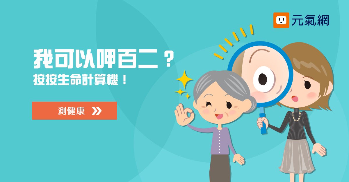 「測健康」是全台灣第一個利用大數據建立的健康風險預測線上工具。
