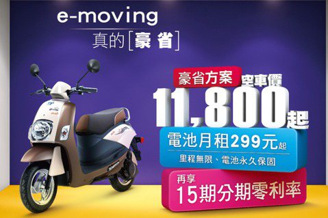 中華e-moving推出「豪省」方案　電池永久保固