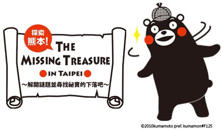 「探索熊本！The  Missing  Treasure  in Taipei」將於 8/12～9/30舉辦。圖／環球購物中心提供