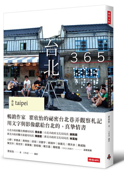 ．書名：《台北365：春夏篇－每天在台北發現一件美好！》．作者： 瞿欣怡/文...
