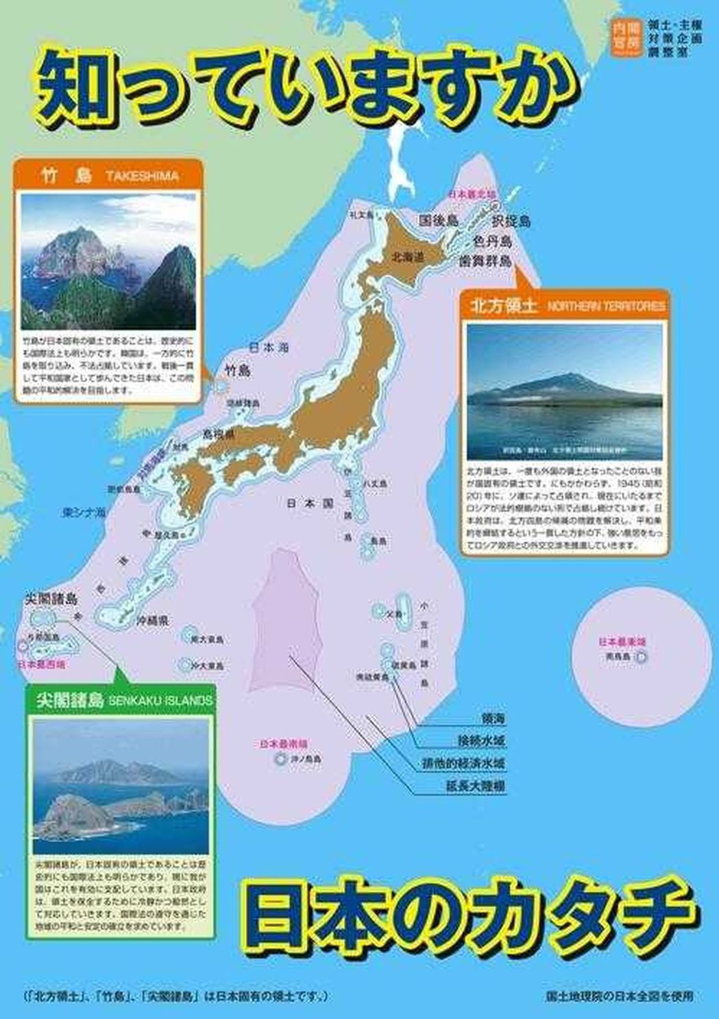 日本新幹線張貼的海報，將釣魚島、獨島標記為「日本領土」。取材自環球網