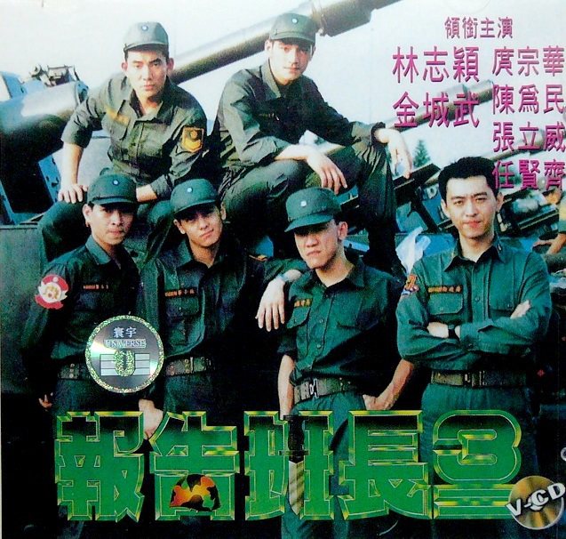 「報告班長3」改以庹宗華搭配一堆年輕偶像。圖／摘自HKMDB