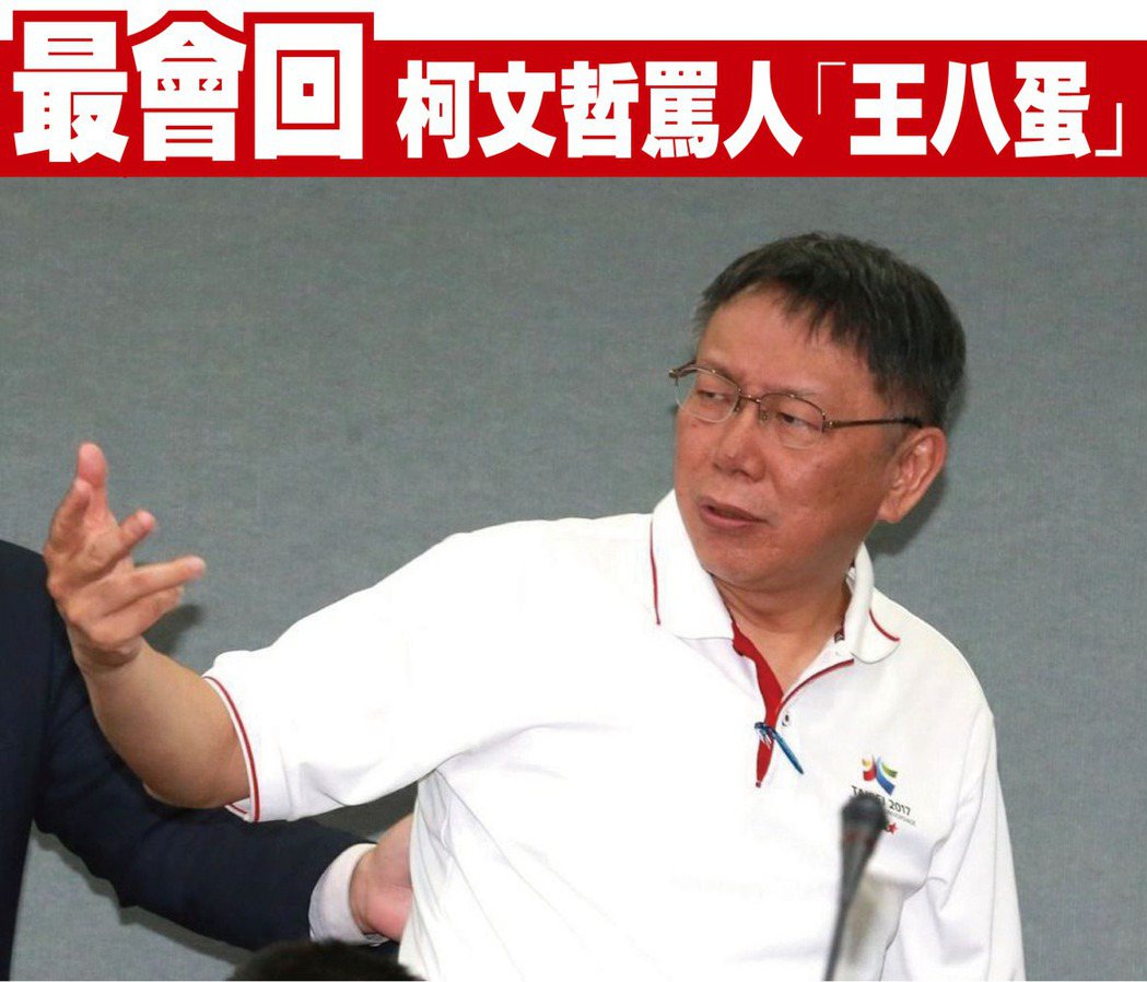 台北市長柯文哲嚴厲譴責反年改團體破壞國家高等慶典，甚至脫口說出「王八蛋」。 本報...