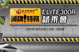 宏佳騰Elite 300R 黃牌特務試乘計畫啟動