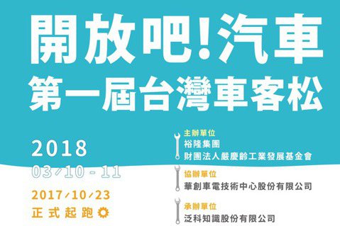 裕隆集團打造台灣自造車平台 首屆<u>台灣車客松活動</u>開跑
