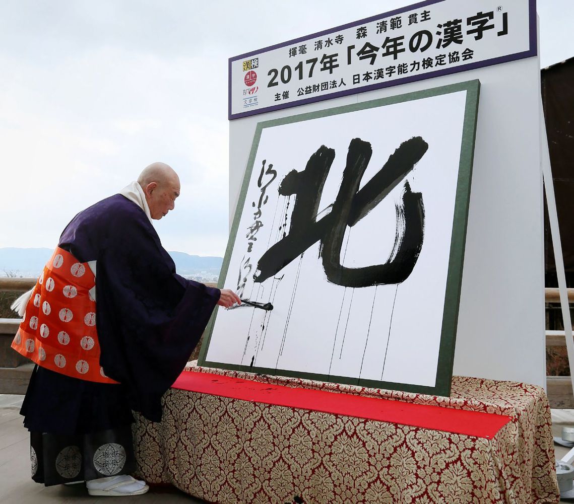 京都清水寺住持森青範大筆揮毫，寫下今年的日本漢字「北」。 圖／法新社