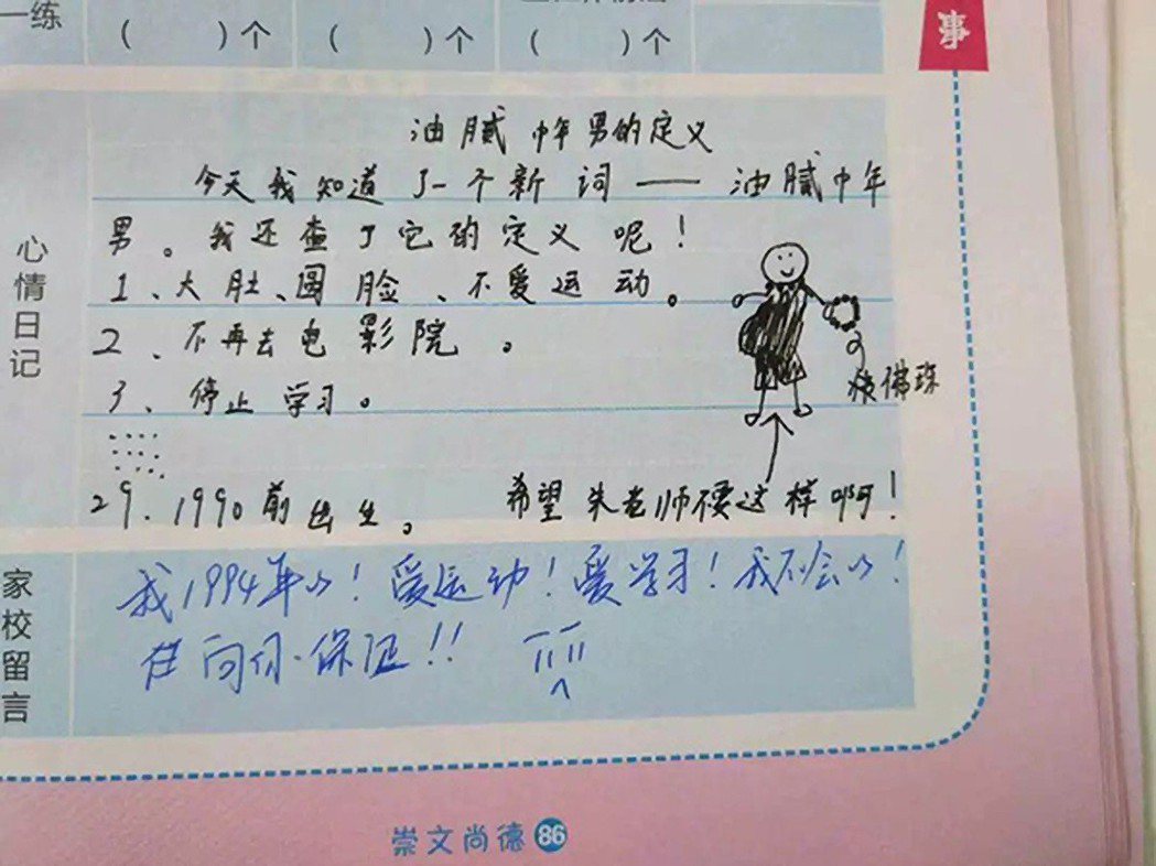 「油膩中年」在大陸話題不斷延燒，浙江杭州崇文實驗學校一對師生的留言在網上萌翻了。...