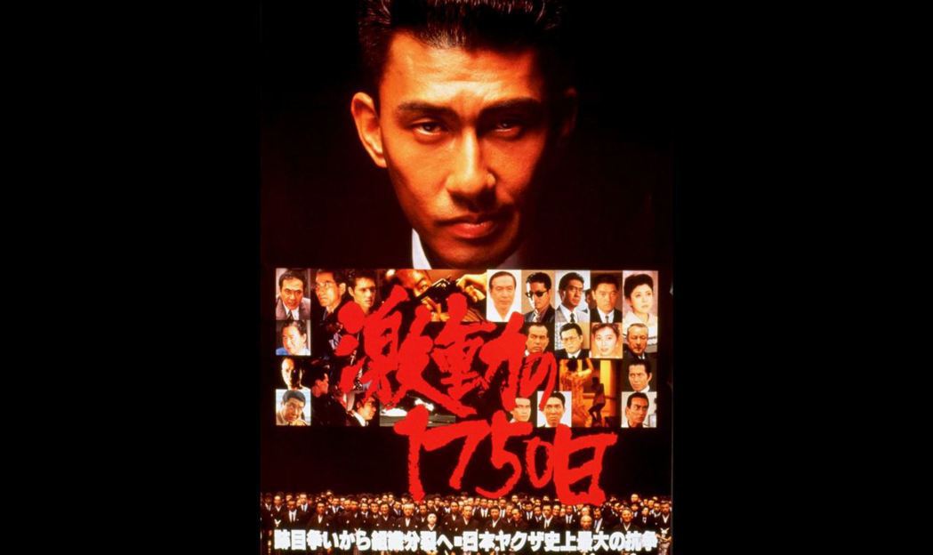 中島貞夫1990年的黑幫電影《激動的1750日》，中井貴一主演，宣傳詞為「日本極...
