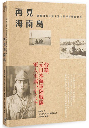 「再見海南島」描述台籍日本兵驚險的返鄉之路。 圖／遠足文化提供