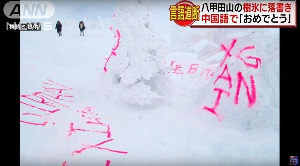 上個月，日本東北八甲田山的樹冰被人噴上中英文的「生日快樂」字樣，讓日本網友非常生...