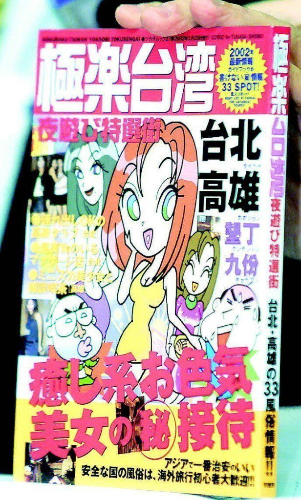 2002年日本出版的「極樂台灣」色情導覽手冊，引起軒然大波。 圖／聯合報系資料照...