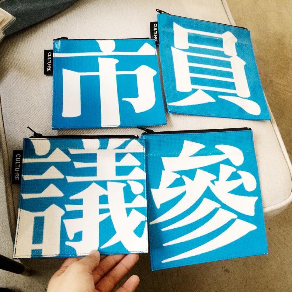 羅盛彥、陳乃韻把選舉後將被丟掉的廣告帆布做成收納袋。 圖／CULTU-RE提供