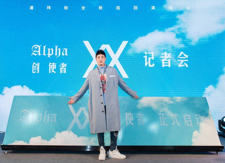 潘瑋柏近日在上海舉辦「Alpha創使者世界巡迴演唱會」記者會，活動上的穿搭，也引...