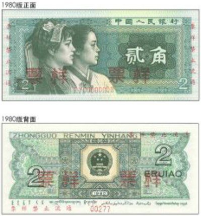 第四套人民幣2角紙幣。正面由左到右為土家族、朝鮮族人物頭像，藍綠色調；背面圖案為...