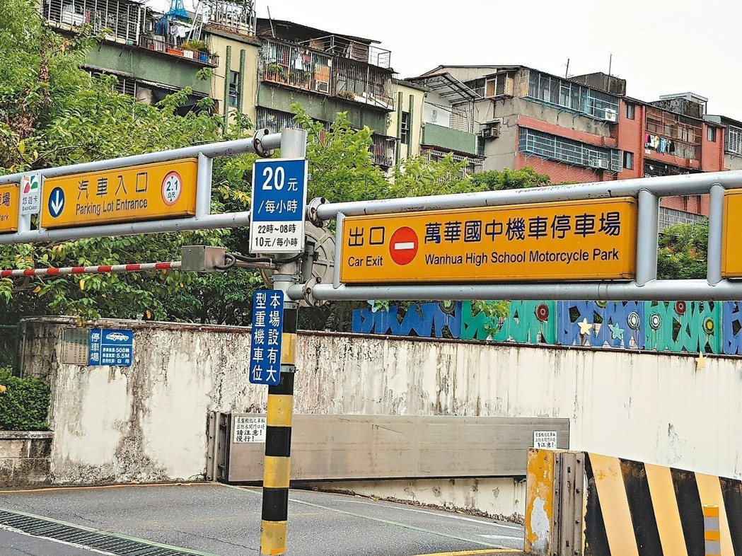 台北市停車場費率又有異動，萬華國中停車場將取消夜間減半優惠。 記者翁浩然／攝影