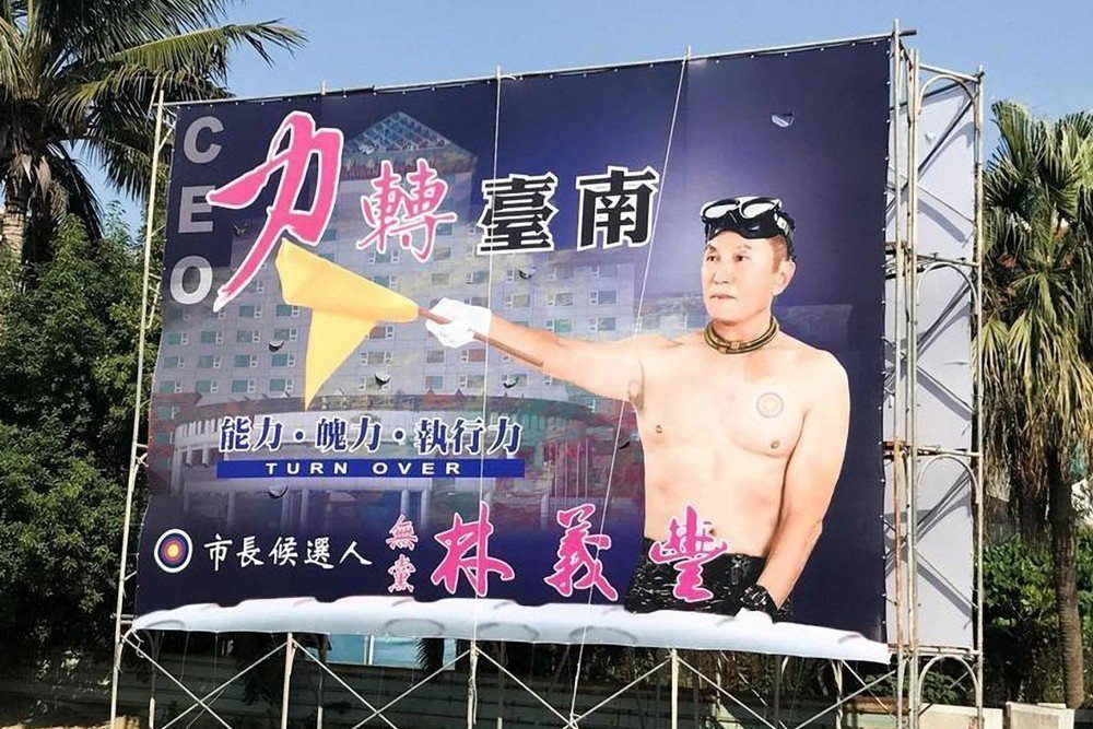 台南市長參選人林義豐活化公墓的政見相當特殊，看板圖案也獨特。 圖／聯合報系資料照...