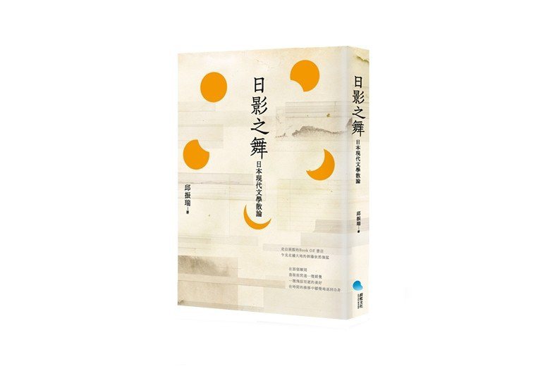 《日影之舞：日本現代文學散論》書封。 圖／蔚藍文化提供