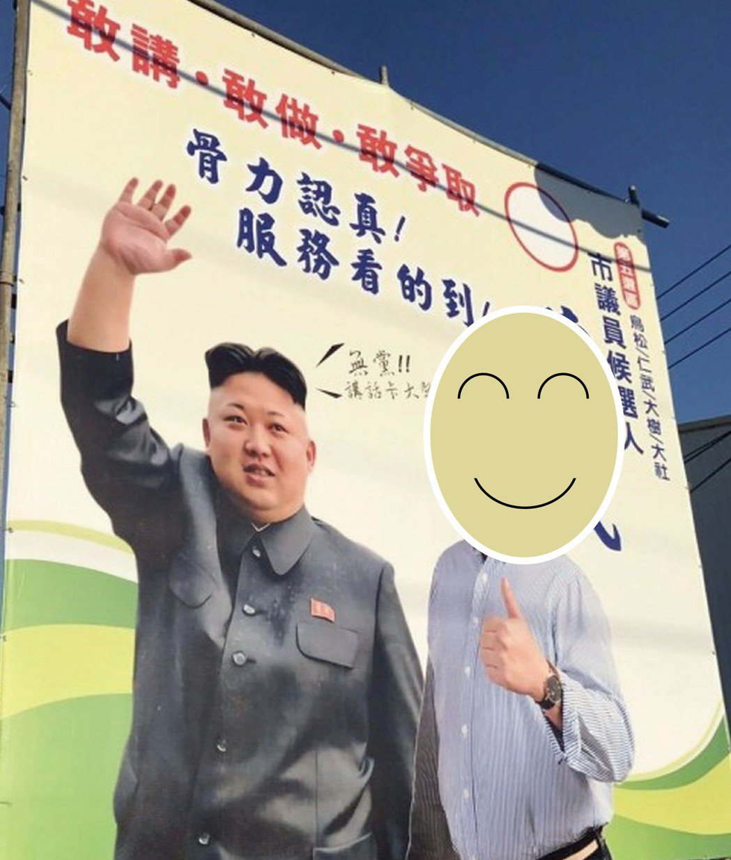 南部有位參選人的競選看板大膽使用與北韓領導人金正恩合成照，形成熱議。 記者王昭月...