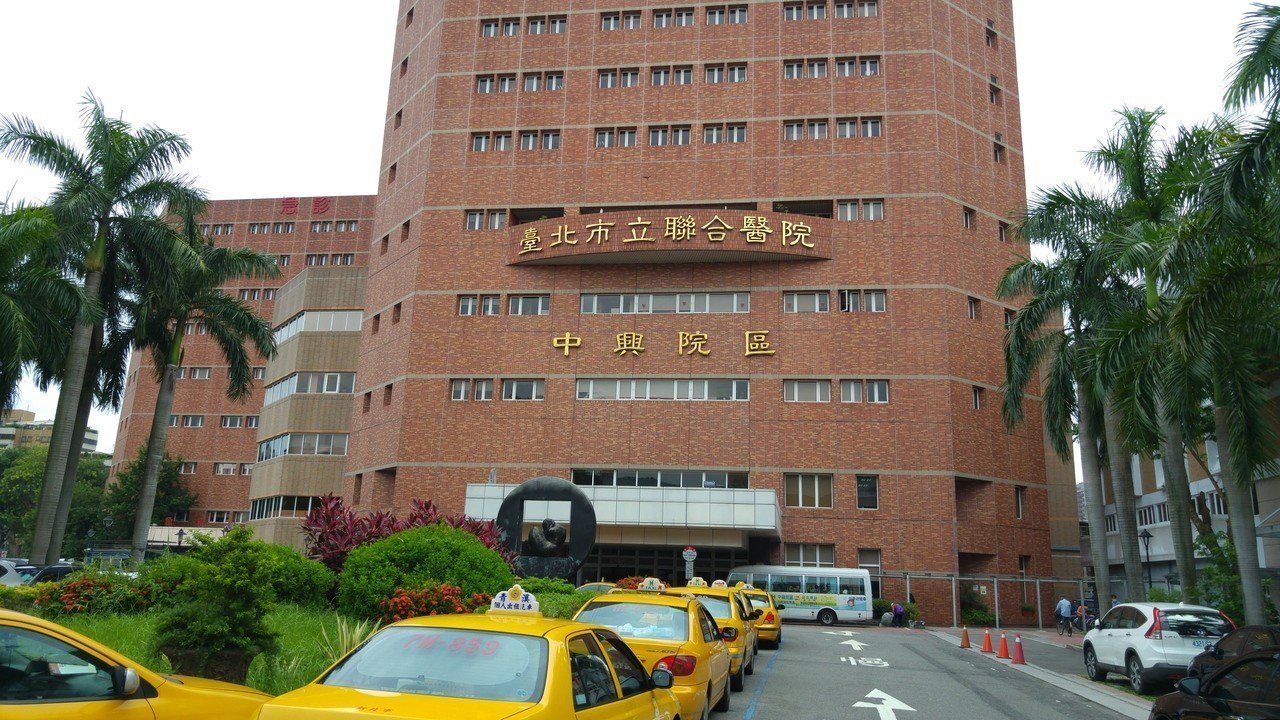 台北市立聯合醫院中興院區。
