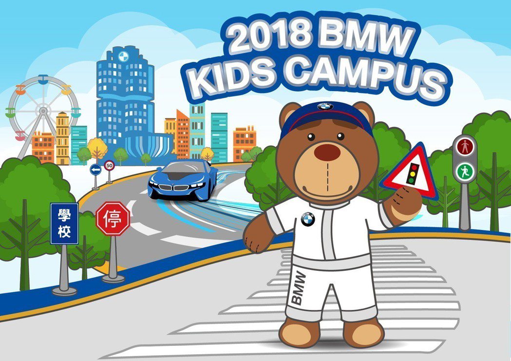 「2018 BMW Kids Campus」體驗營8月7日起開放網路報名。 圖／汎德提供
