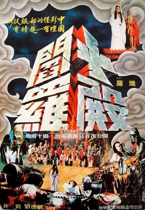 「十殿閻羅」曾在台灣締造票房佳績。圖／摘自HKMDB