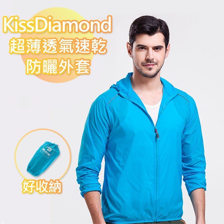 【KissDiamond】防風防曬防潑水超輕外套。圖由廠商提供。