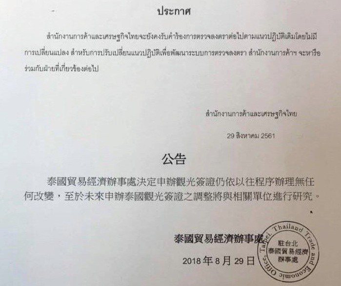 泰國貿易經濟辦事處宣布簽證「回到原點」。 圖／讀者提供