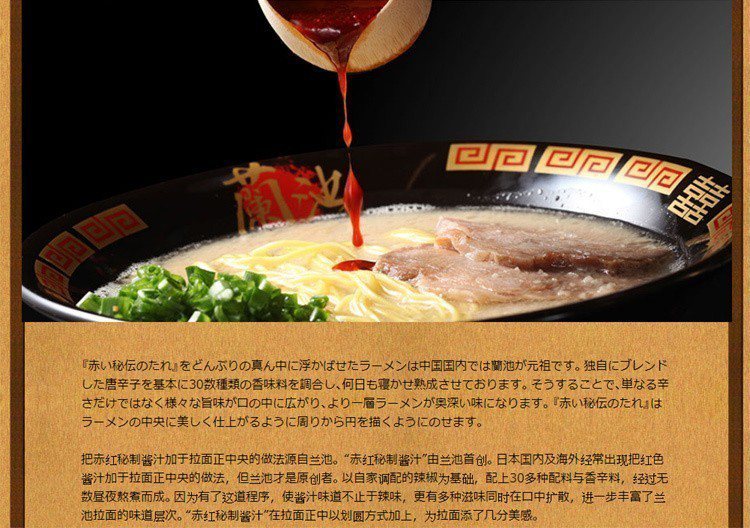 蘭池拉麵也稱「赤紅秘製醬汁」是由他們初創，但網站上的中日文說明與一蘭拉麵如出一轍...