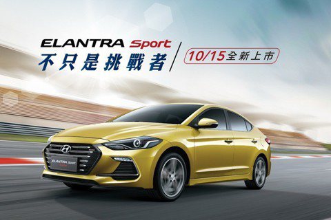 HYUNDAI ELANTRA Sport預售84.9萬元起 前100位車主再送賽道體驗