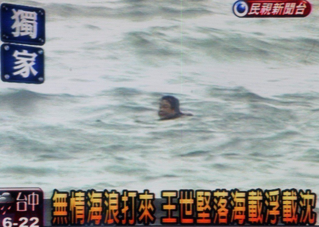 2008年王世堅「跳海」。圖╱翻攝民視畫面