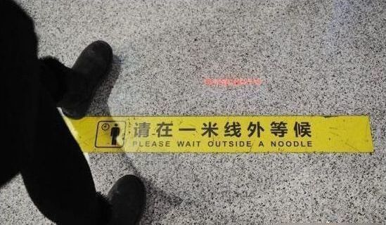 「請在一米（公尺）線外等候」，譯為wait outside a noodle (...