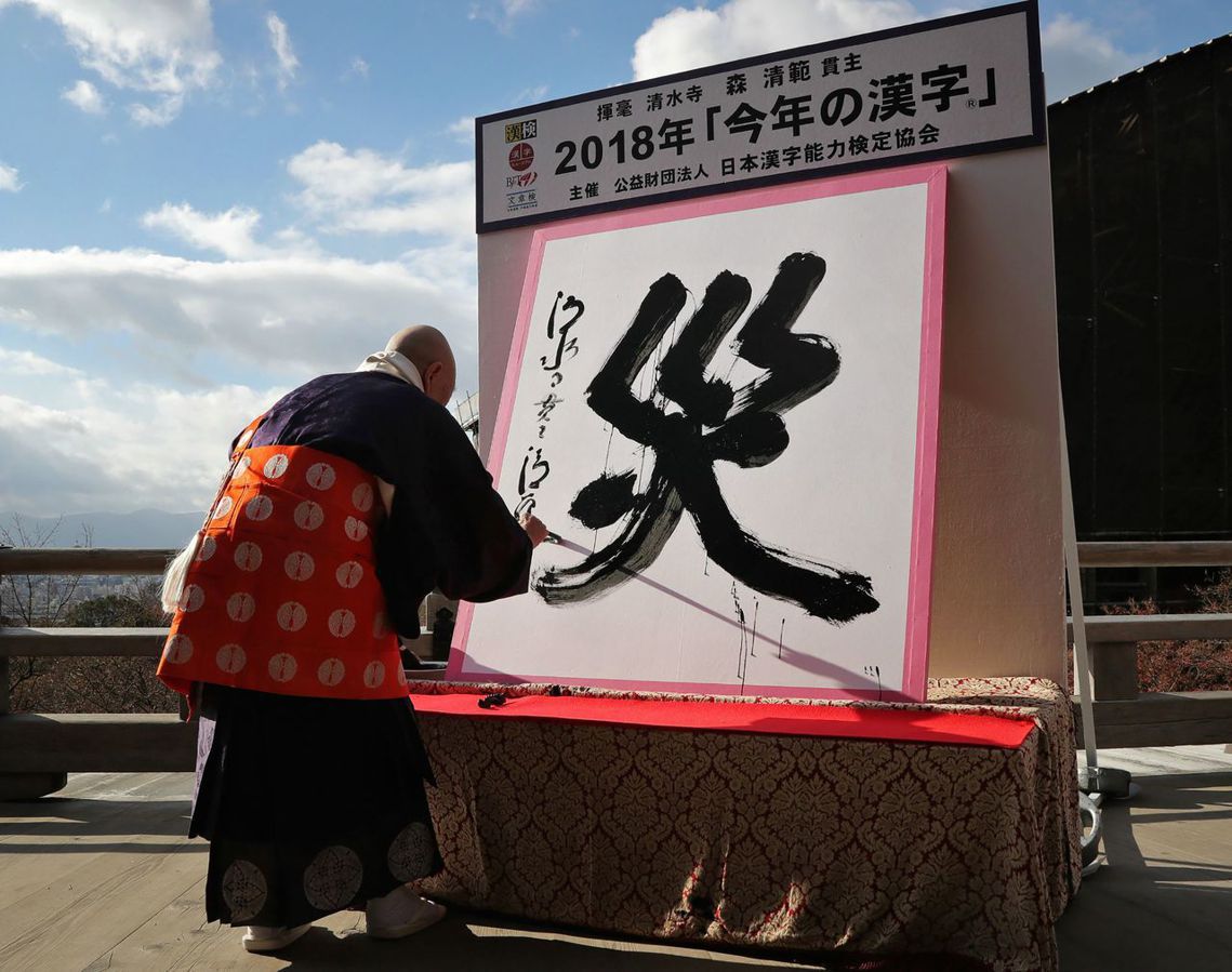 「今年真是多災多難....」日本2018年的年度漢字在今天出爐，票選結果為「災」...